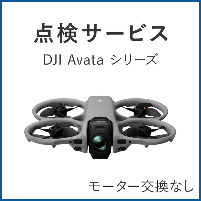 【点検サービス】DJI認定点検サービス DJI Avata シリーズ(モーター交換なし)