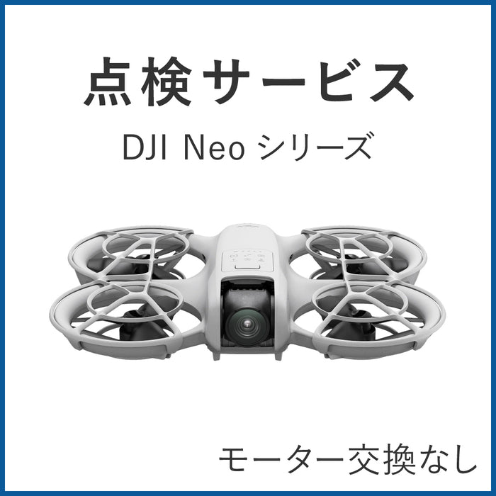 【点検サービス】DJI認定点検サービス DJI Neo(モーター交換なし)