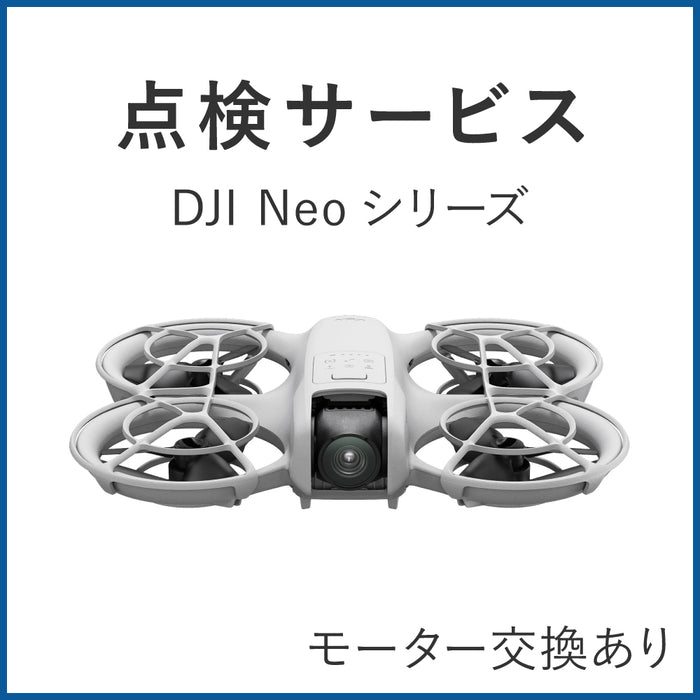 【点検サービス】DJI認定点検サービス DJI Neo(モーター交換あり)