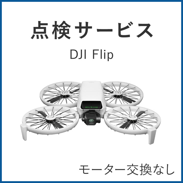【点検サービス】DJI認定点検サービス DJI Flip(モーター交換なし)