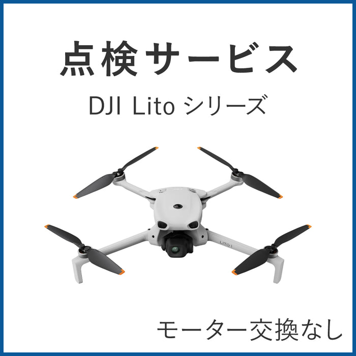 【点検サービス】DJI Litoシリーズ(モーター交換なし)