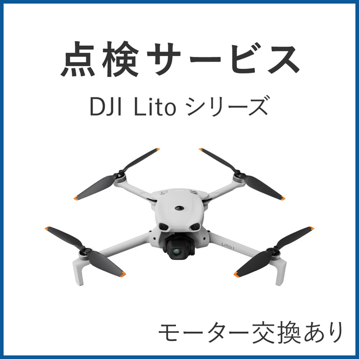【点検サービス】DJI Litoシリーズ(モーター交換あり)