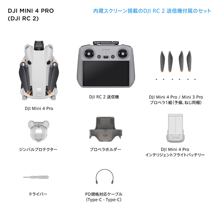 DJI Mini 4 Pro(DJI RC 2付属) - 業務用撮影・映像・音響・ドローン