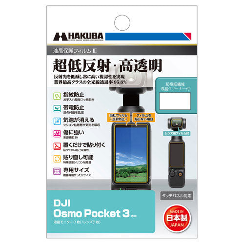 HAKUBA DGF3-DOP3 液晶保護フィルムMK3(DJI Osmo Pocket 3用)