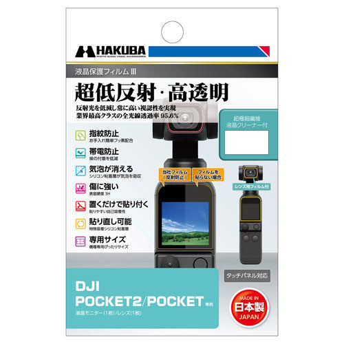 HAKUBA DGF3-DP2 液晶保護フィルムMK3 (DJI Pocket2/Pocket用)