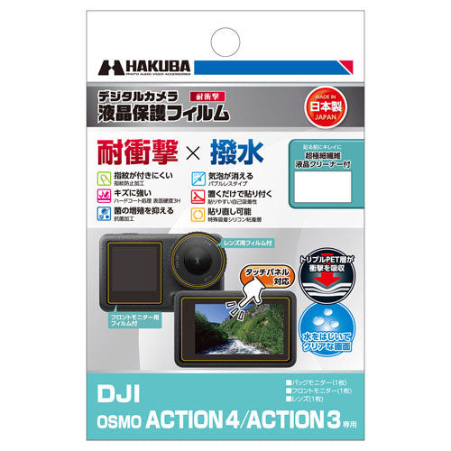 HAKUBA DGFS-DOA4 液晶保護フィルム耐衝撃(DJI Osmo Action 4/DJI Osmo Action 3用)