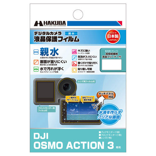 HAKUBA DGFH-DOA3 液晶保護フィルム親水(DJI Osmo Action 4/DJI Osmo Action 3用)