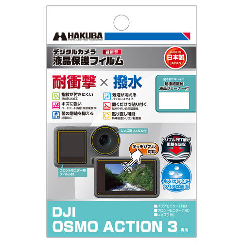 HAKUBA DGFS-DOA3 液晶保護フィルム耐衝撃(DJI Osmo Action 4/DJI Osmo Action 3用)