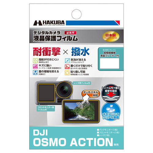 HAKUBA DGFS-DOA 液晶保護フィルム耐衝撃(DJI Osmo Action用)