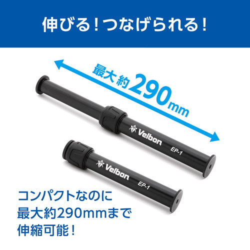 Velbon EP-1 延長ポール