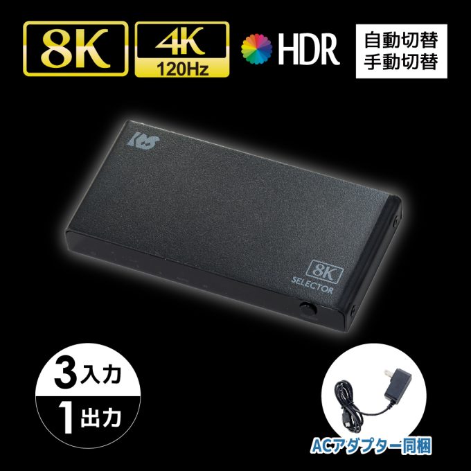 RATOC Systems RS-HDSW31-8K 8K60Hz/4K120Hz対応 3入力1出力 HDMI切替器