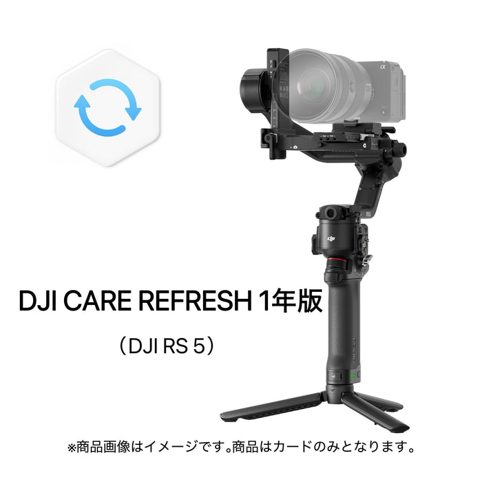 DJI Care Refresh 1年版(DJI RS 5)