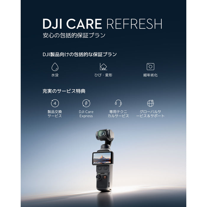 DJI Care Refresh 1年版 (Osmo Pocket 4)