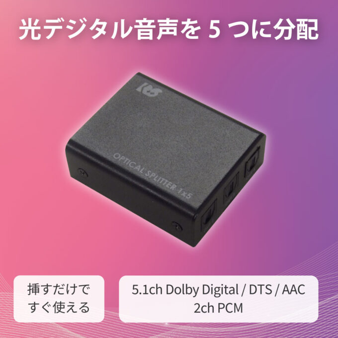 RATOC Systems RS-OPTSP15 1入力5出力 光デジタル分配器