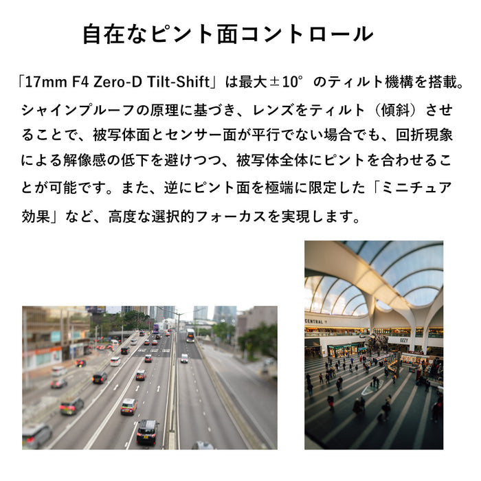 LAOWA LAO0858 17mm F4 Zero-D Tilt-shift(Zマウント)
