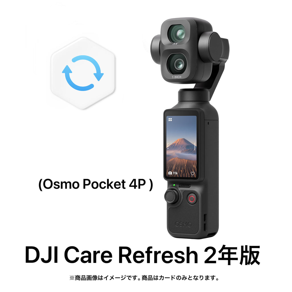 DJI Care Refresh 2年版(Osmo Pocket 4P) - 業務用撮影・映像・音響
