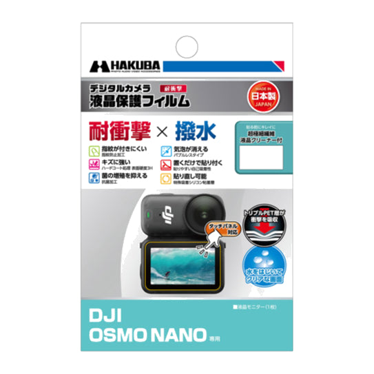 HAKUBA DGFS-DONANO 液晶保護フィルム耐衝撃 DJI OSMO NANO