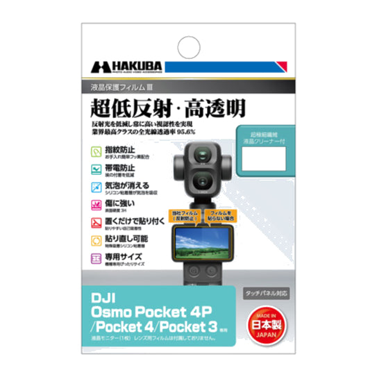 HAKUBA DGF3-DOP4P 液晶保護フィルム耐衝撃 DJI OSMO Pocket 4P