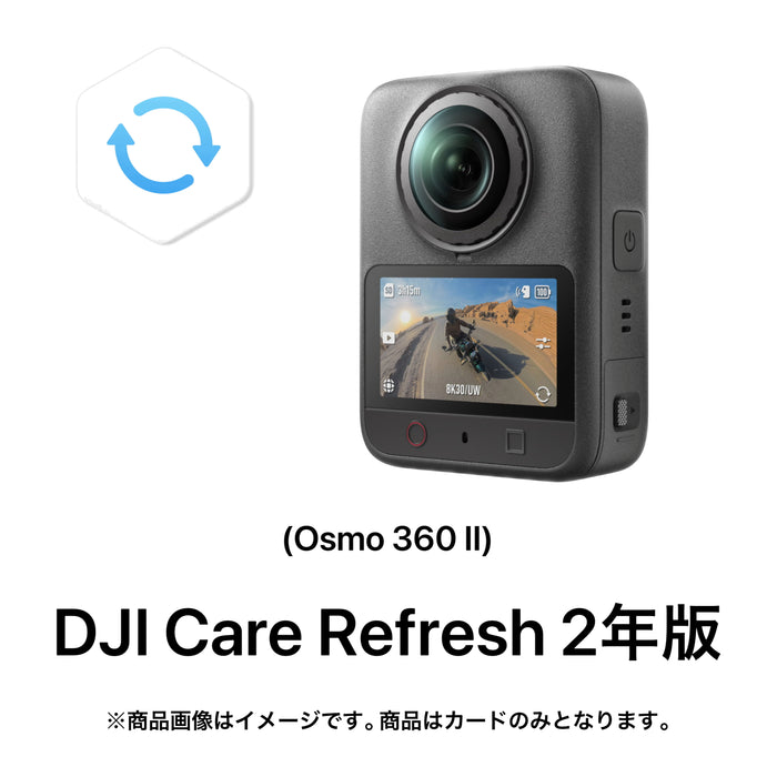 DJI Care Refresh 2年版(Osmo 360 II)