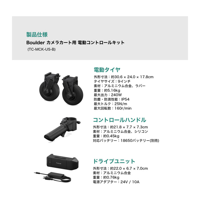 Tilta TC-MCK-US-B Boulder Camera Cart用モーター駆動コントロールキット(US/内蔵バッテリー付き/ブラック)