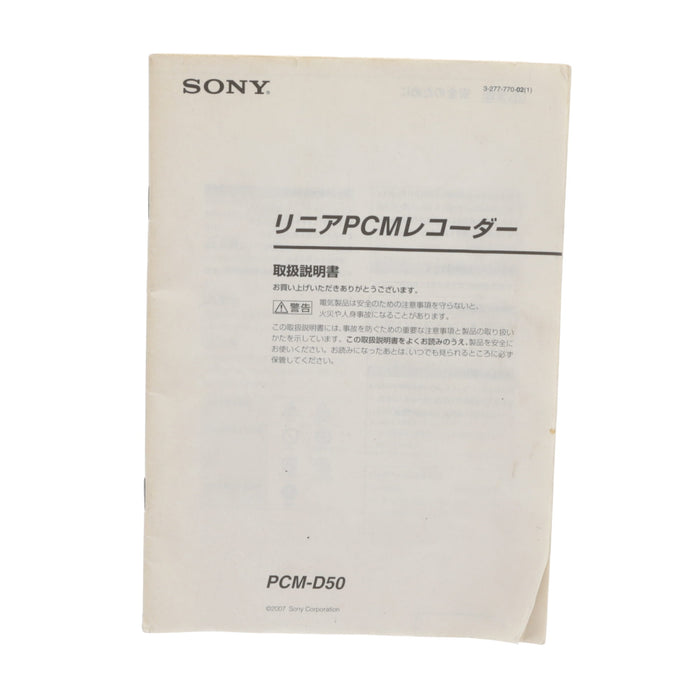 【中古品】SONY PCM-D50 リニアPCMレコーダー