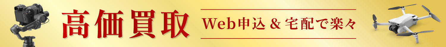 高価買取 Web申し込み&宅配で楽々