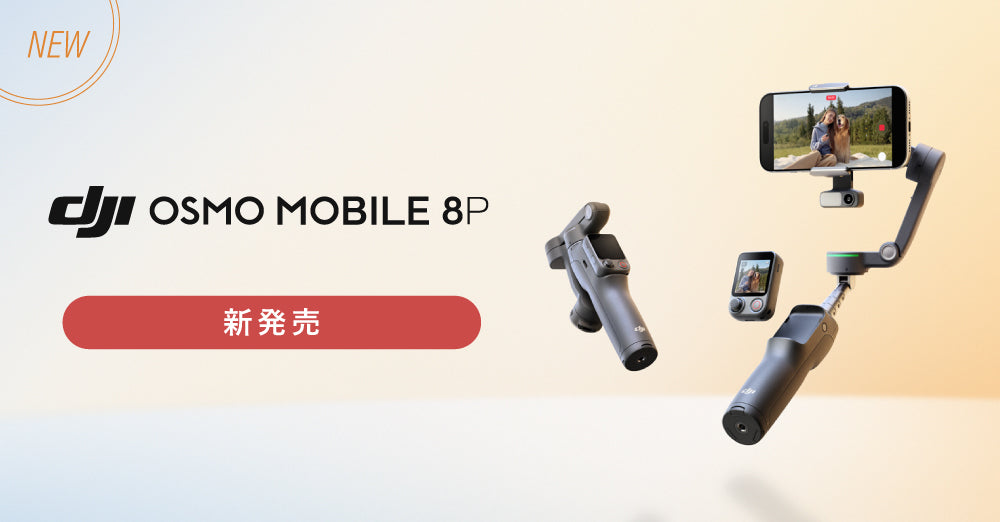 新製品】スマホ用ジンバル「DJI Osmo Mobile 8P」販売開始 – 新着情報