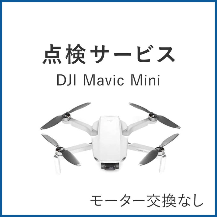 【点検サービス】Mavic Mini(モーター交換なし)