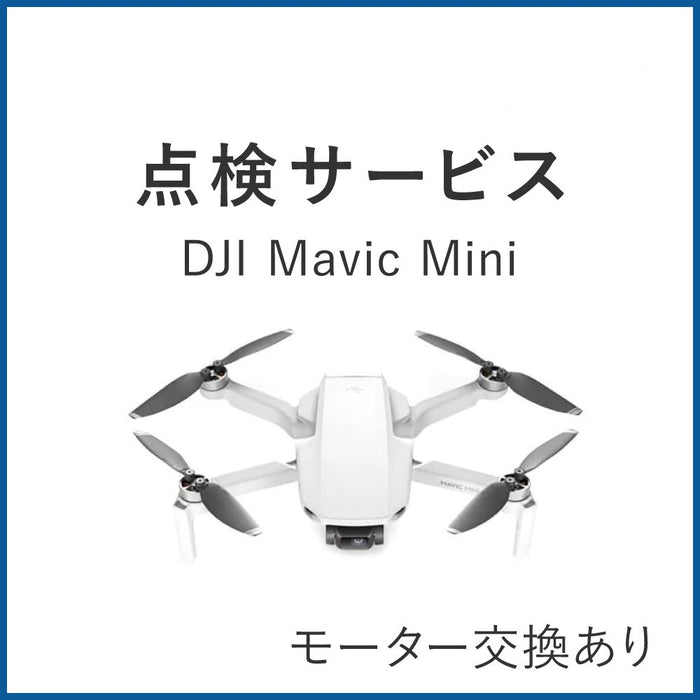 【点検サービス】Mavic Mini(モーター交換あり)