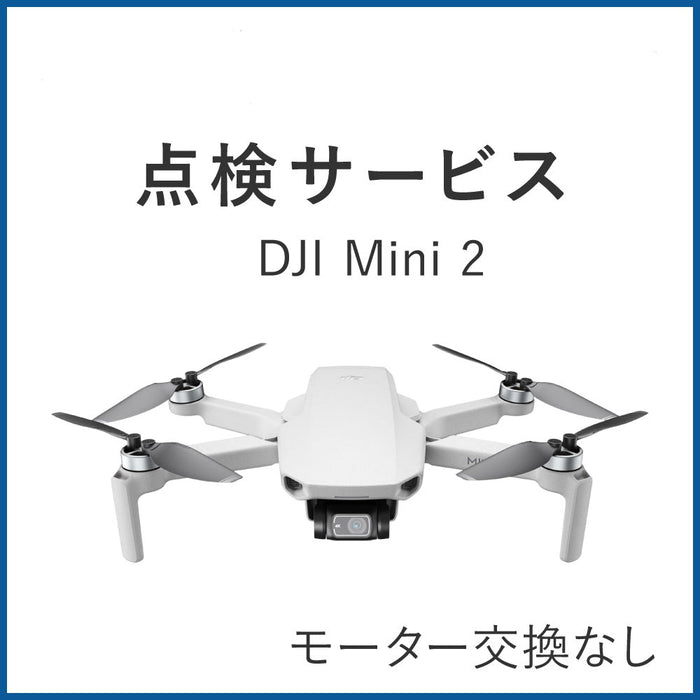 【点検サービス】DJI Mini 2(モーター交換なし)
