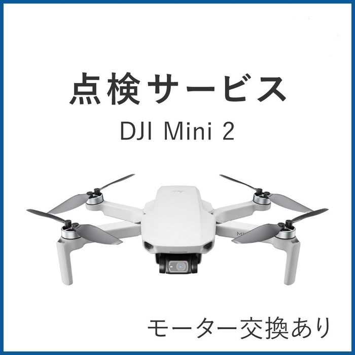 【点検サービス】DJI Mini 2(モーター交換あり)