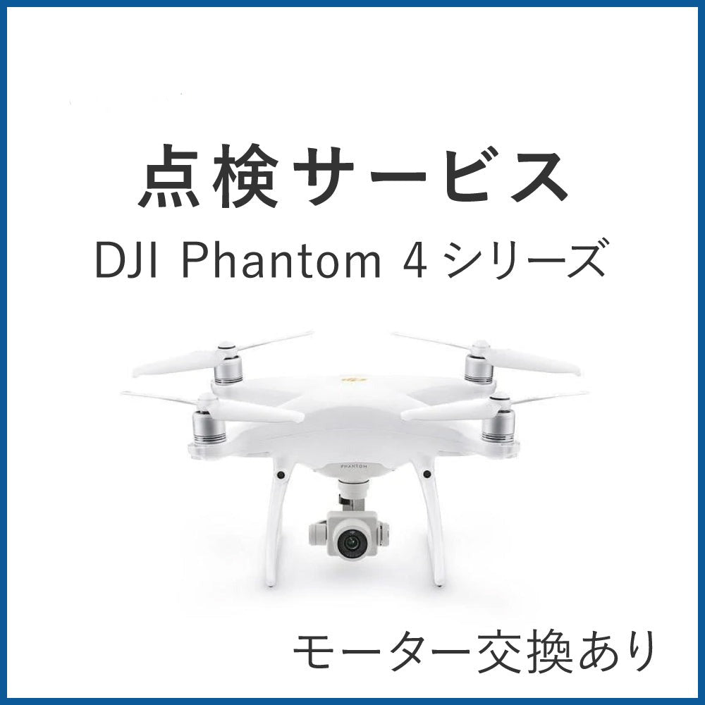 【生産完了】Phantom その他（本体・点検・保証）
