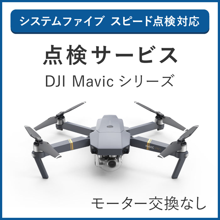 【点検サービス】DJI Mavicシリーズ(モーター交換なし)