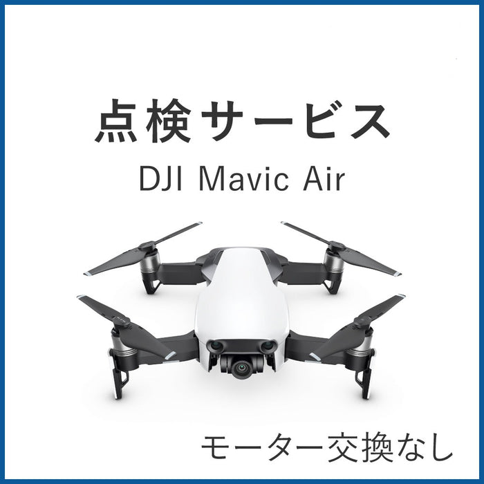 【点検サービス】Mavic Air(モーター交換なし)