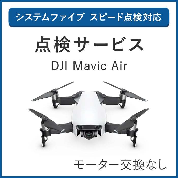 【点検サービス】Mavic Air(モーター交換なし)