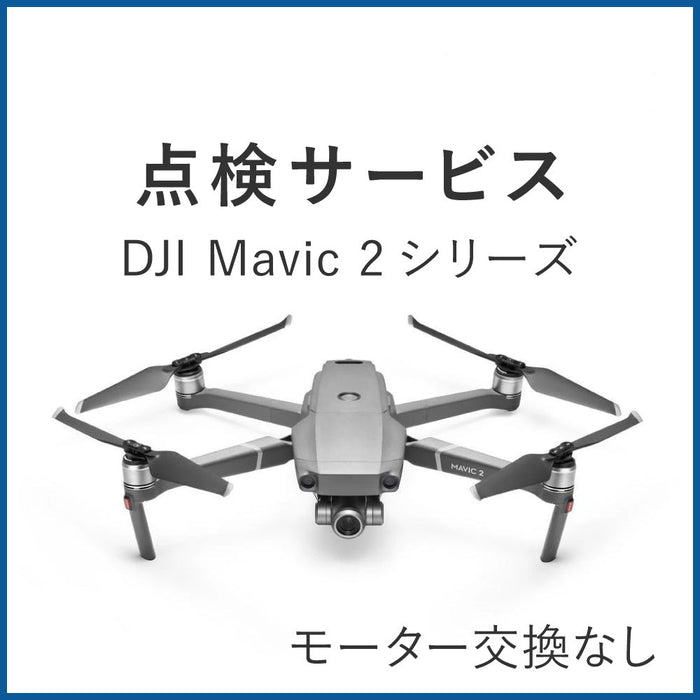 【点検サービス】Mavic 2シリーズ(モーター交換なし)
