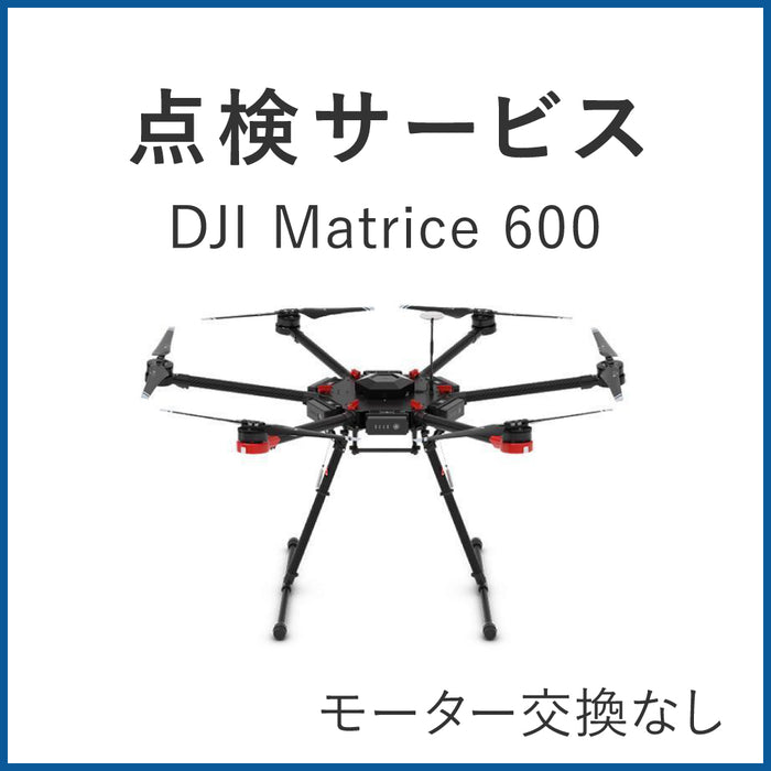 【点検サービス】Matrice 600(モーター交換なし)