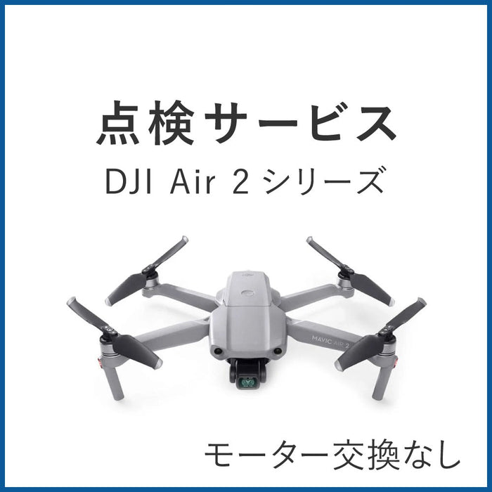【点検サービス】DJI Air 2シリーズ(モーター交換なし)