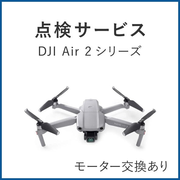 点検サービス】DJI Air 2シリーズ(モーター交換あり) - 業務用撮影 