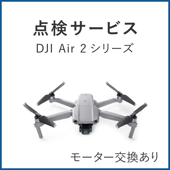 【点検サービス】DJI Air 2シリーズ(モーター交換あり)