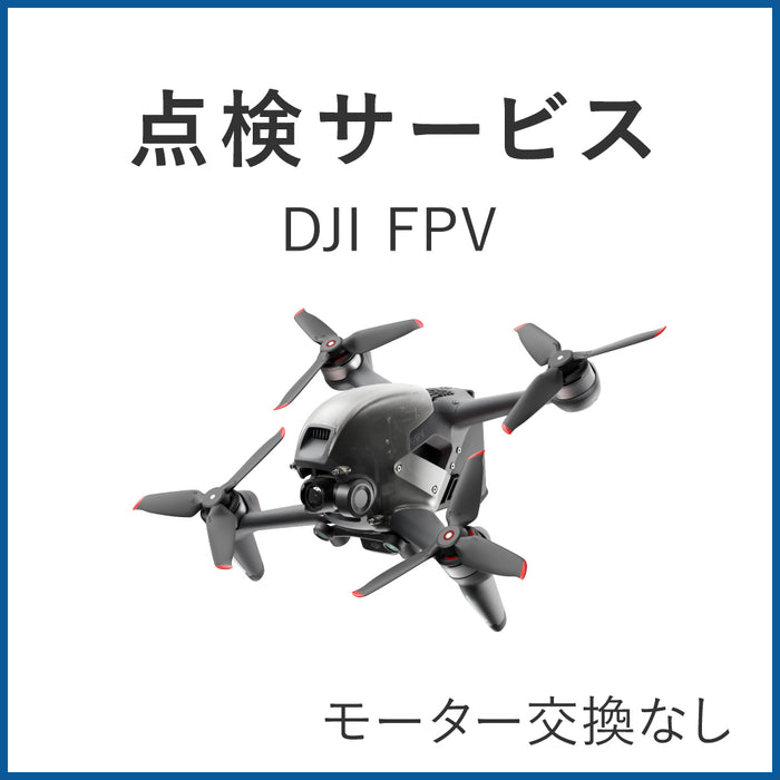 【点検サービス】DJI FPV(モーター交換なし)