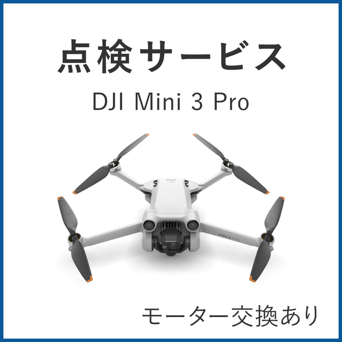 【点検サービス】DJI Mini 3 Pro(モーター交換あり)