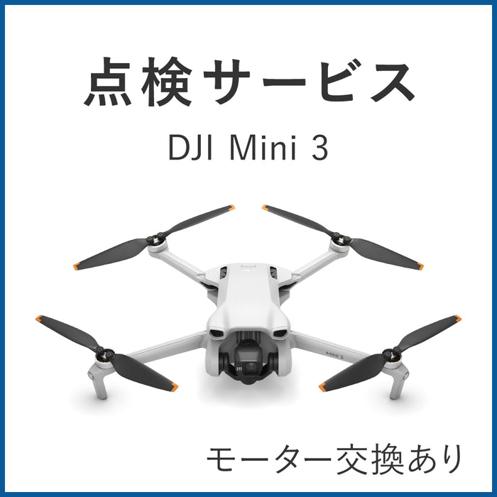 【点検サービス】DJI Mini 3(モーター交換あり)