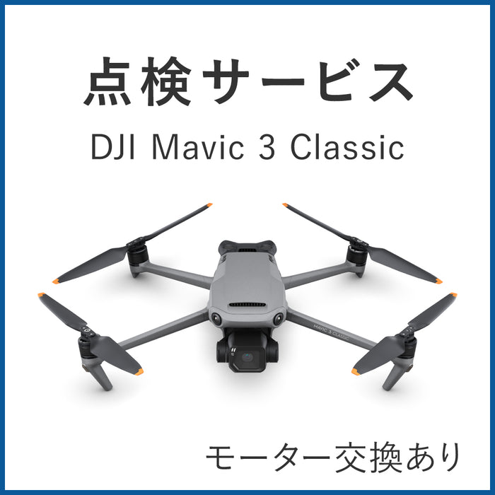 【点検サービス】DJI Mavic 3 Classic(モーター交換あり)
