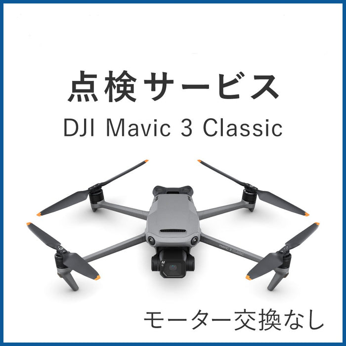 【点検サービス】DJI Mavic 3 Classic(モーター交換なし)