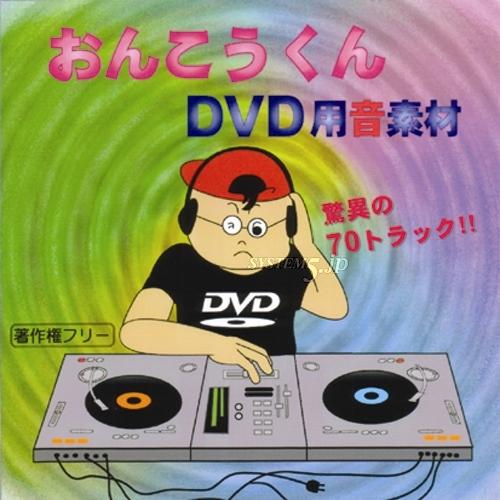 EXインダストリー EXE-DVD1 著作権フリー音源集 『おんこうくん・DVD用音素材』