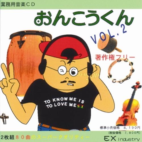 EXインダストリー EXE-VOL2 著作権フリー音源集 『おんこうくん・vol.2(2枚組)』