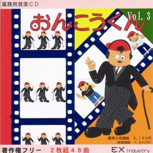 EXインダストリー EXE-VOL3 著作権フリー音源集 『おんこうくん・vol.3(2枚組)』