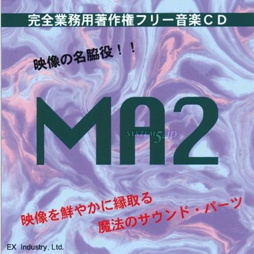 EXインダストリー EXM-MA2 著作権フリー音源集 MAシリーズ 『MA2』