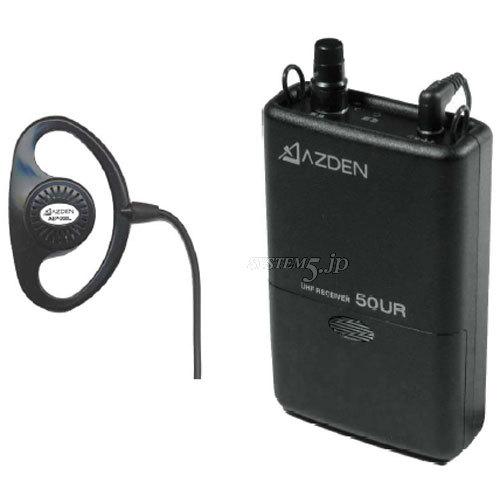 AZDEN 50UR 800MHz B型レシーバー - 業務用撮影・映像・音響